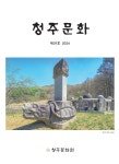 청주문화 39호·청주문화총서 16집 발간