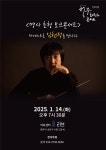14일 청주하우스콘서트 마에스트로 임헌정을 만나다