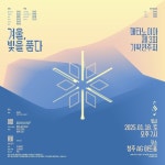 메타노이아 앙상블 18일 '겨울, 빛을 품다' 공연