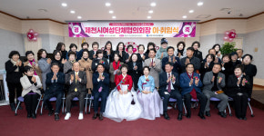 제천시 여성단체협의회 이·취임식 개최