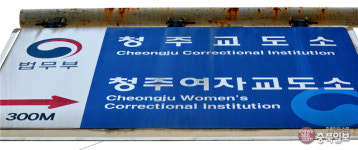 청주교도소 이전 표류 불가피