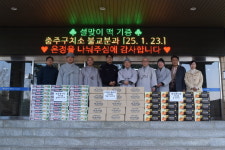 충주구치소, 설 명절 수용자 위한 기부품 수증