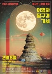 충주 정월대보름 축제 어영차 달구경 가세 개최