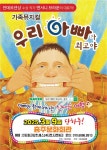 누가 내머리에 똥쌌어?우리아빠가 최고야 뮤지컬, 충주 찾는다