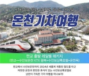 충주 수안보상록호텔, KTX-이음 개통 맞춰 온천열차 레일텔 상품 출시