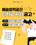 예술인·단체 창작공간 임차료 지원