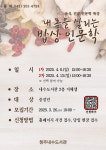 청주내수도서관, 내 몸 살리는 밥상 인문학 수강생 모집