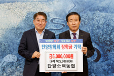 단양소백농협, 단양장학회에 장학금 기탁