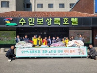 충주 수안보상록호텔, 독거노인 위한 이불 세탁 봉사활동