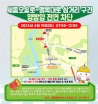 4월 19일 세종오송로~행복대로 삼거리 양방향 통제