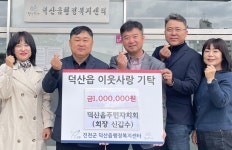 진천 덕산읍주민자치회 산불피해복구 성금