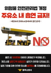 충주소방서, 주유소 등 위험물시설 금연구역 지정 홍보