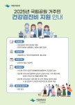 소백산국립공원북부사무소, 국립공원 주민 건강검진 지원