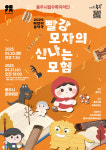 충주시립우륵국악단, 어린이 국악극 빨강모자의 모험 무대에 올린다