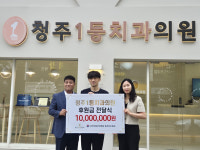 청주1등치과의원, 사)한국농아인협회 충북도협회에 후원금 1천만 원