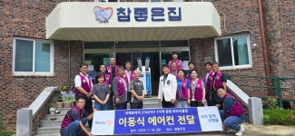 충주 중원로타리클럽, 참좋은집에 이동식 에어컨 지원