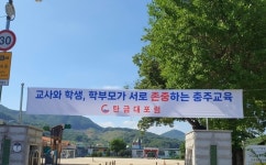 충주 모든 초등학교에 상호존중 현수막 게시