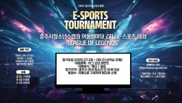 충주시청소년수련원, 제2차 어울림마당 E-스포츠대회 개최