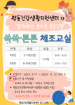 음성 맹동건강생활지원센터, 영유아·아동 건강증진 프로그램 운영