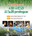 <시민기자>시와 시인과 시 노래 prologue