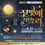 충주음악창작소, 전통과 현대 잇는 달빛에 그린 소리 무대 선보인다