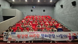 영동군 황간면 지사협, 지역 노인들과 영화 관람 진행