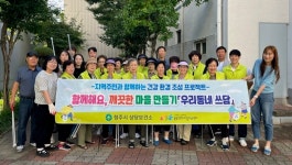 청주시 용암건강생활지원센터, 우리동네 쓰담 활동 전개