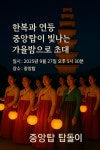 충주 중앙탑, 34년 전통 탑돌이 문화축전 27일 개최