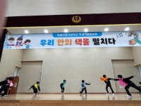 제천 두학초등학교, 예술드림거점학교 무용·연극 발표회 성공적 개최