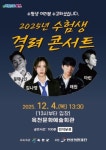 수험생 위한 힐링 무대…옥천군, 12월 4일 격려 콘서트 개최