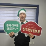 2025 초록우산 산타원정대 - 연규진 ㈜로하스미트 대표