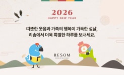 호반호텔앤리조트 리솜리조트, 뉴트로 설캉스로 온 가족 즐길 설 연휴 선보여