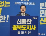 신용한 부위원장 충북지사 출마 선언 