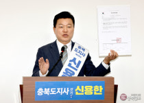 신용한 민주 충북지사예비후보 기자회견