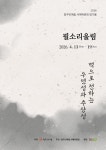 청주민예총 서예위 필 소리울림 13일 개막