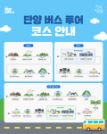 단양군 공식블로그 - 단양 버스투어