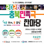 충북민족극 한마당 12~14일 청주 문화공간 새벽서 개최