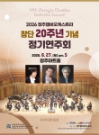 청주챔버오케스트라, 청주아트홀서 창단 20주년 기념 정기연주회