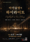다시 듣고 싶었던 그 무대…아인클랑 10회 정기연주회