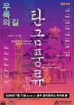 충주서 융복합 공연 탄금풍류-우륵의 길 펼쳐진다