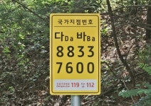 진천 백곡 석현임도 15곳에 국가지점번호판 설치