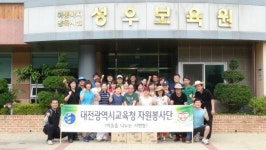 대전시교육청 자원봉사단, 성우보육원 찾아 봉사활동