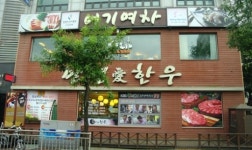 혀에 착착 붙는 방치찜의 명가 ‘만년 愛 한우’