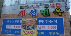 달콤하고 고소한 석갈비와 냉면의 조화, 개성면옥