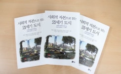 사회적 자본으로 읽는 21세기 도시