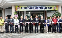 금산인삼전통시장, 시설현대화사업 준공