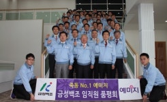 죽동 예미지 금성백조 임직원 사전 품평회