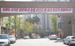 아파트 앞 양곡창고 농협·주민 줄다리기