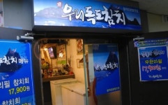 직장인들 퇴근길 붙잡는 참치무한리필, 우리독도 참치
