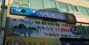 직장인들 퇴근길 붙잡는 참치무한리필, 우리독도 참치
